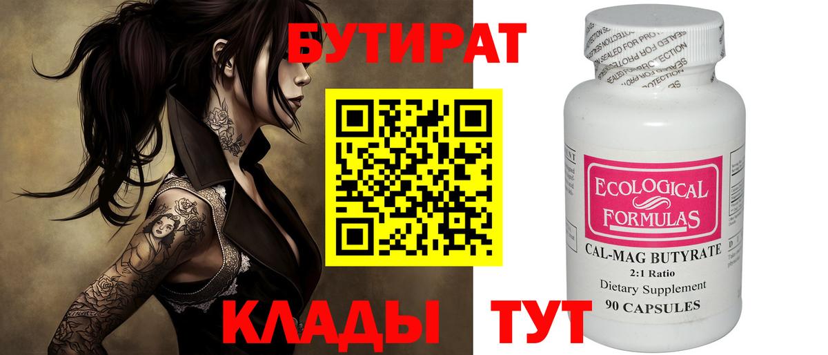 Бутират бутандиол  Вход с VPN  Барабинск 