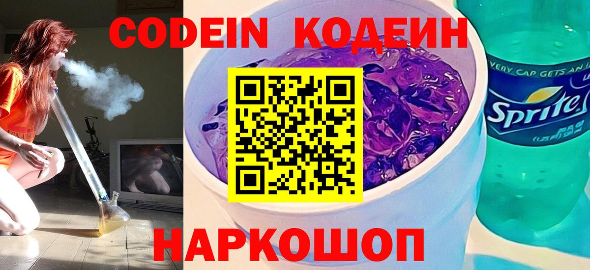 Codein напиток Lean (лин)  Вход с VPN  Codein Purple Drank  Барабинск 
